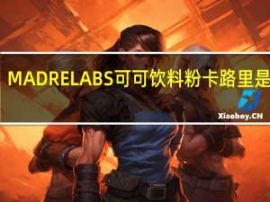 MADRE LABS 可可饮料粉卡路里是多少