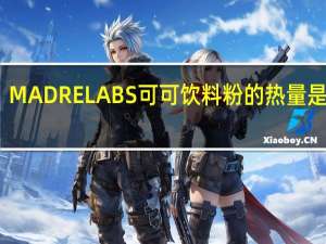 MADRE LABS 可可饮料粉的热量是多少