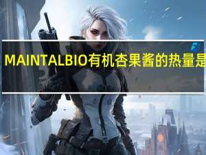 MAINTAL BIO 有机杏果酱的热量是多少