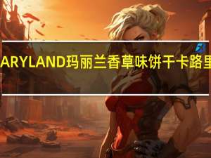 MARYLAND玛丽兰 香草味饼干卡路里是多少