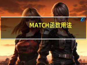 MATCH函数用法