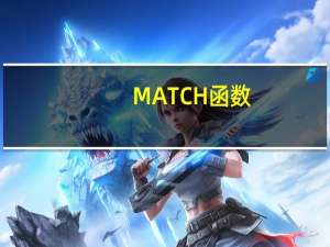 MATCH函数