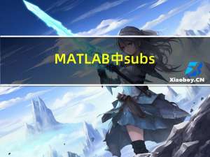MATLAB中subs（matlab中subs函数）
