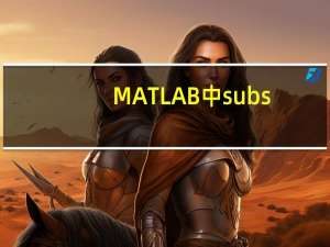 MATLAB中subs（matlab中subs函数）