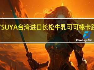 MATSUYA 台湾进口长松牛乳可可棒卡路里是多少