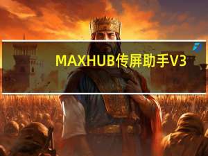 MAXHUB传屏助手 V3.13.6.150 官方版（MAXHUB传屏助手 V3.13.6.150 官方版功能简介）