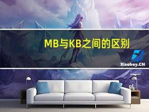 MB与KB之间的区别