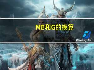 MB和G的换算