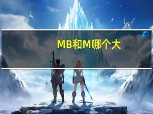 MB和M哪个大