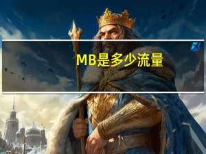 MB是多少流量
