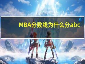 MBA分数线为什么分abc