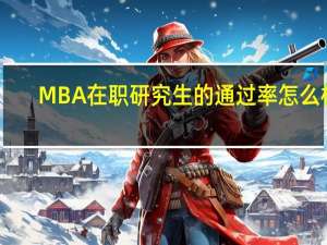 MBA在职研究生的通过率怎么样