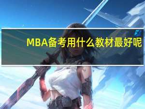 MBA备考用什么教材最好呢