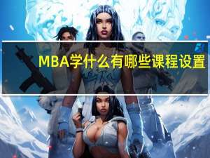 MBA学什么有哪些课程设置