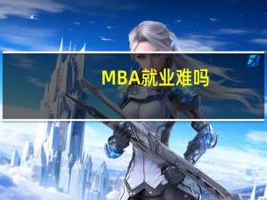 MBA就业难吗