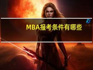 MBA报考条件有哪些