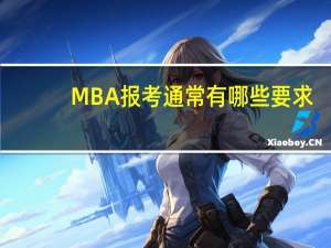 MBA报考通常有哪些要求