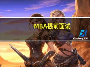 MBA提前面试：注意“潜规则”