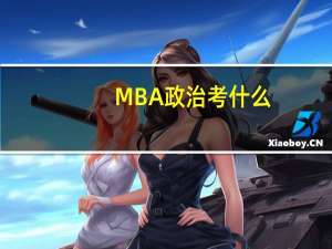 MBA政治考什么