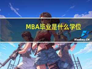 MBA毕业是什么学位