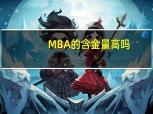 MBA的含金量高吗？