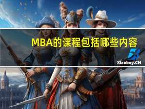 MBA的课程包括哪些内容