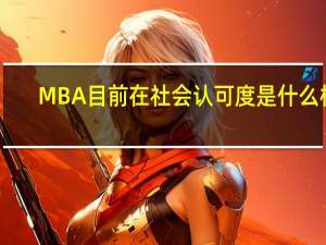 MBA目前在社会认可度是什么样