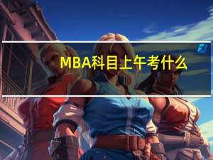 MBA科目上午考什么