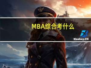MBA综合考什么