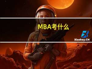 MBA考什么