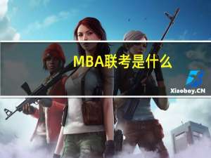 MBA联考是什么