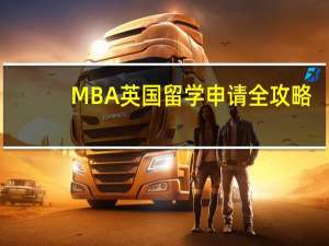 MBA英国留学申请全攻略