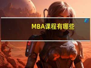 MBA课程有哪些？