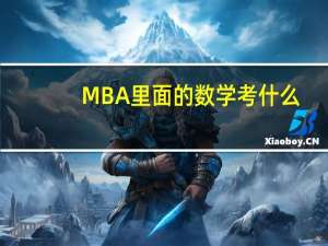 MBA里面的数学考什么
