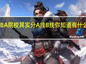 MBA院校其实分A线B线你知道有什么不同吗