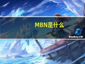 MBN是什么
