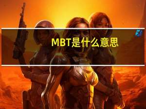 MBT是什么意思
