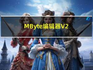 MByte编辑器 V2.0.1 官方版（MByte编辑器 V2.0.1 官方版功能简介）