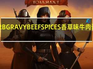 MC味好美 HERBGRAVYBEEFSPICES香草味牛肉调味料卡路里是多少