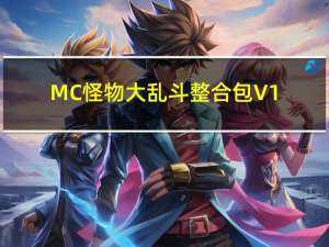 MC怪物大乱斗整合包 V1.12.2 绿色免费版（MC怪物大乱斗整合包 V1.12.2 绿色免费版功能简介）