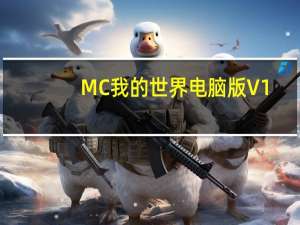 MC我的世界电脑版 V1.9 官方最新版（MC我的世界电脑版 V1.9 官方最新版功能简介）