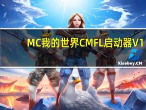 MC我的世界CMFL启动器 V1.0 免费版（MC我的世界CMFL启动器 V1.0 免费版功能简介）