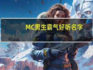 MC男生霸气好听名字