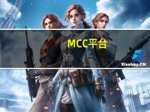 MCC平台（mcc论坛）