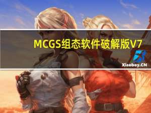 MCGS组态软件破解版 V7.7 通用版（MCGS组态软件破解版 V7.7 通用版功能简介）