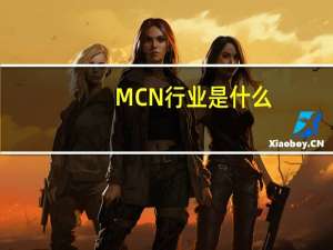 MCN行业是什么
