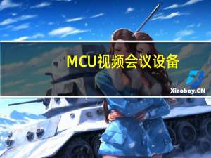 MCU视频会议设备（mcu视频会议）