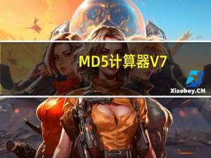 MD5计算器 V7.1.2.8 绿色免费版（MD5计算器 V7.1.2.8 绿色免费版功能简介）