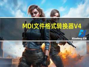 MDI文件格式转换器 V4.7 免费注册版（MDI文件格式转换器 V4.7 免费注册版功能简介）