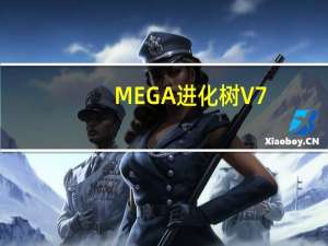 MEGA进化树 V7.0.26 官方最新版（MEGA进化树 V7.0.26 官方最新版功能简介）